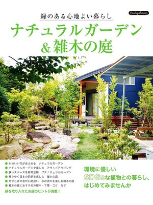 cover image of ナチュラルガーデン＆雑木の庭
